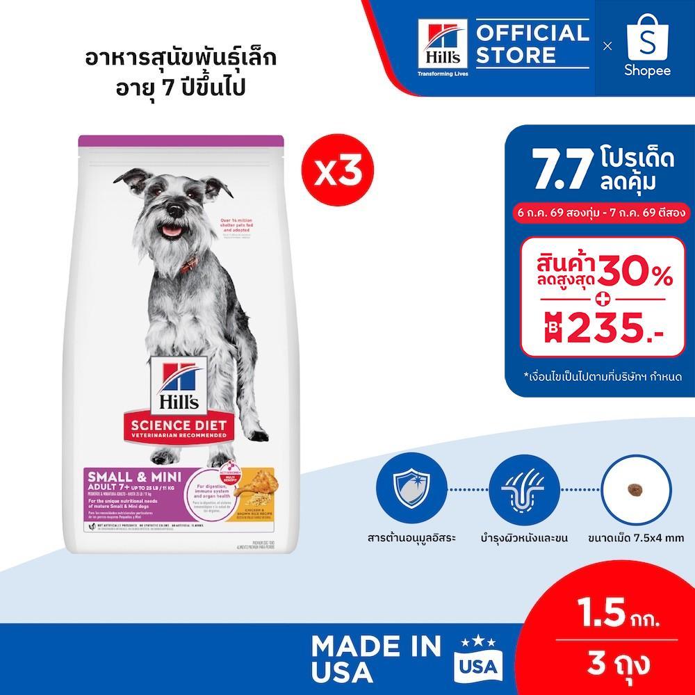 [เซตสุดคุ้ม] Hill's Science Diet Adult 7+ Small & Mini อาหารสุนัขพันธุ์เล็ก อายุ 7 ปีขึ้นไป ขนาด 1.5 กก. (3 ถุง)