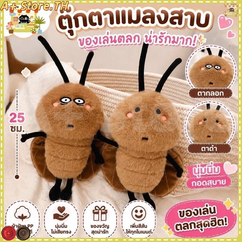 พร้้อมส่ง🔥Tik Tok  25cm ตุ๊กตาแมลงสาบ กตาแมลงสาบสนุกแมลงสาบ กตาตลกตุ