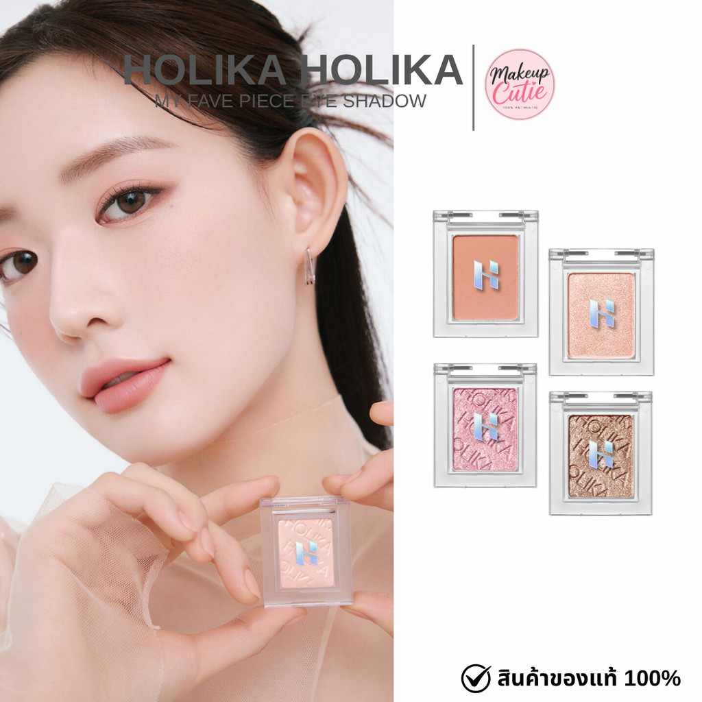 ของแท้>>ส่งด่วน HOLIKA HOLIKA MY FAVE PIECE EYE SHADOW อายแชโดว์ สีชัด ติดทน