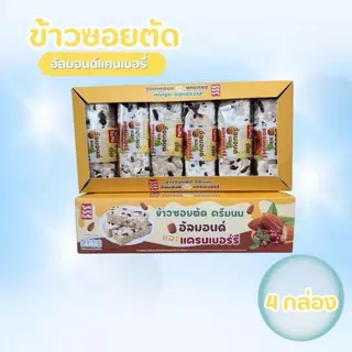 TANG TANG BEAR ข้าวซอยตัด 1กล่อง 12ชิ้น หลายรสชาติ ฮาลาล เหมาะกับของว่างและของขวัญ