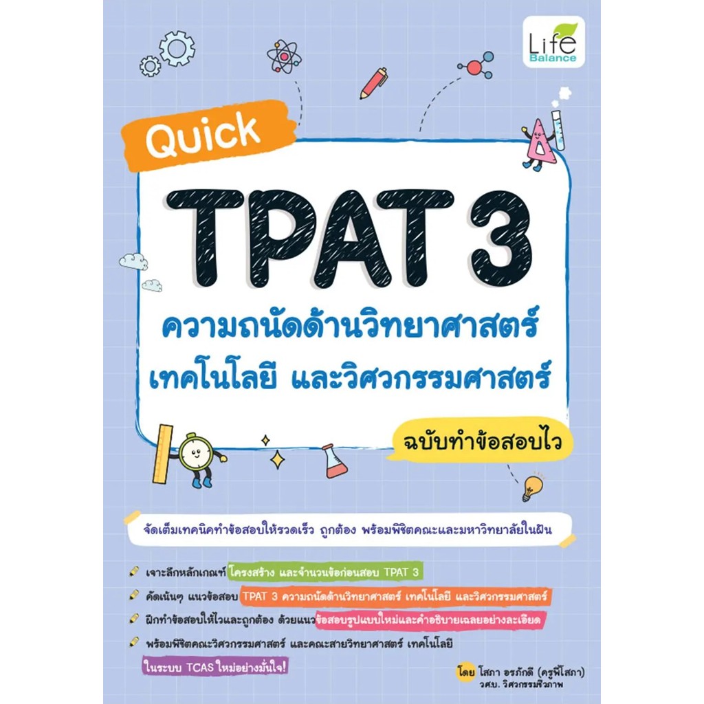 Bundanjai (หนังสือ) Quick TGAT TGAT1 TGAT2 TGAT3 เตรียมเข้ามหาวิทยาลัย ฉบับทำข้อสอบไว