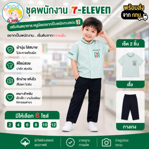 ชุดอาชีพเด็ก ชุด7-11 ชุดเซเว่น เด็ก 2-9ปี ชุดเด็ก อาชีพในฝัน เสื้อผ้าเด็ก