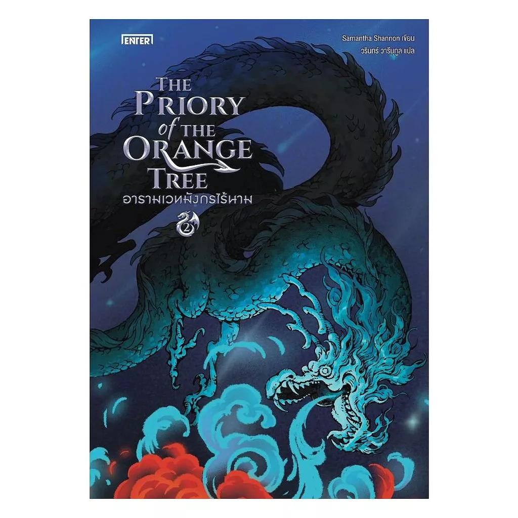 นายอินทร์ หนังสือ The Priory of the Orange Tree อารามเวทมังกรไร้นาม เล่ม 2