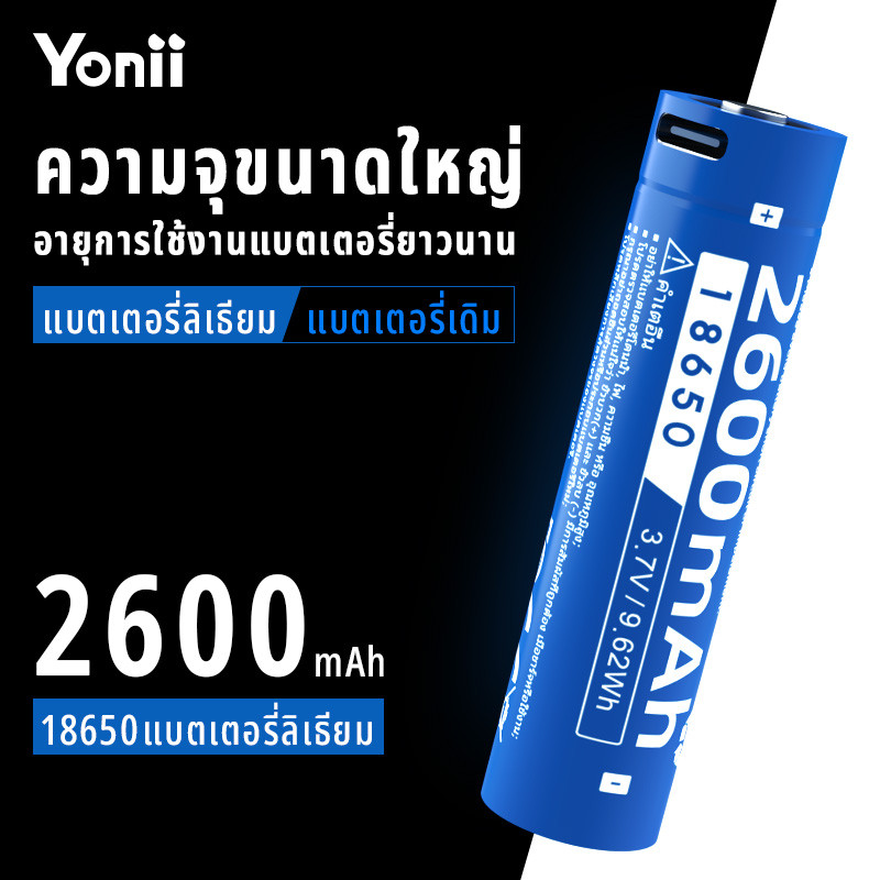 Yonii แบตเตอรี่ 18650 หัวนูน 3.7V 2600mAh 10A Lithium Ion Type-C ชาร์จได้ เหมาะสำหรับไฟฉาย