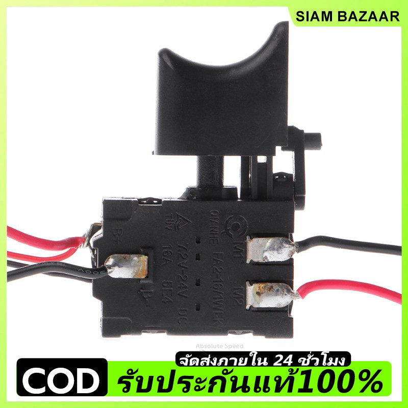 สวิตช์ทริกเกอร์สว่านไร้สาย แบบกันฝุ่น สำหรับควบคุมความเร็ว DC 7.2-24V