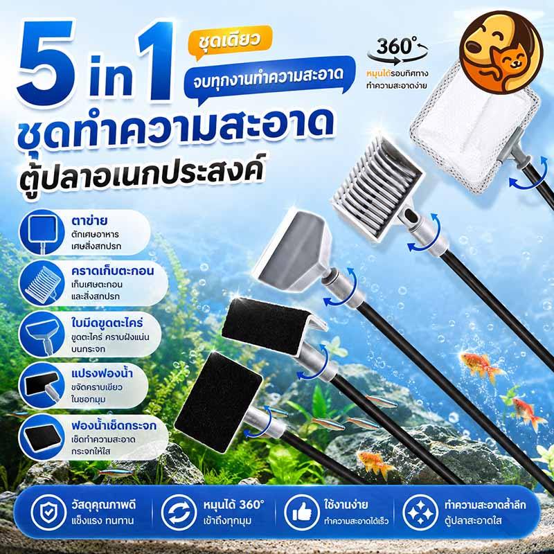 ชุดเครื่องมือทำความสะอาดตู้ปลา 5-in-1 อุปกรณ์อควาเรียม มีตาข่ายจับปลา มีดขูดสาหร่าย ครบชุดดูแลตู้ปลา