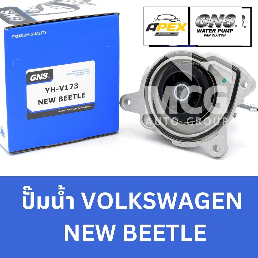 GNS ปั๊มน้ำVOLKSWAGEN NEW BEETLE ปั้มน้ำvolk beetle ปั็มน้ำvolk new beetle ปั้มน้ำvolk new beetle ปั