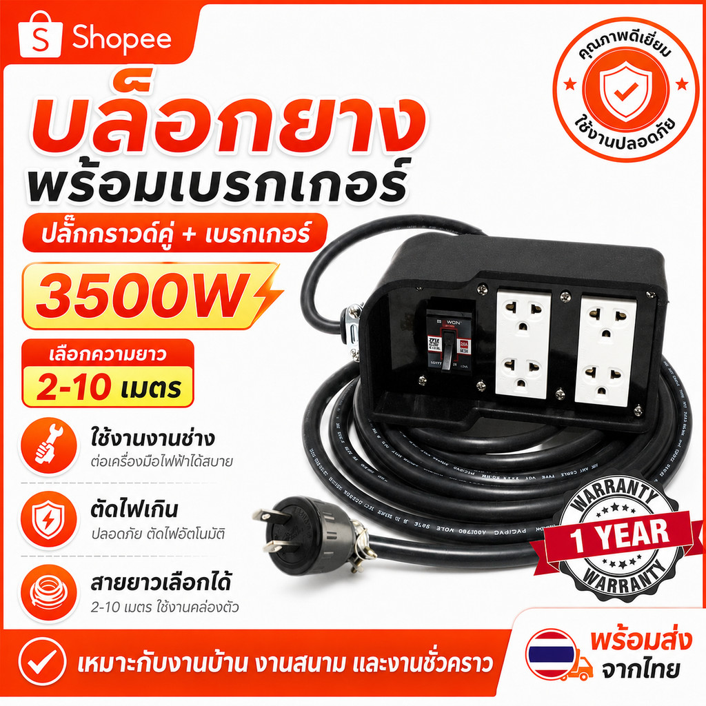 เลือก 2-10 เมตร (รองรับไฟเยอะ) JPS บล็อกยาง 2*4 ประกอบ พร้อมสายไฟ VCT 2*2.5 sqmm และปลั๊กกราวน์คุ่ ปลั๊กพ่วง 2 ขา $$$