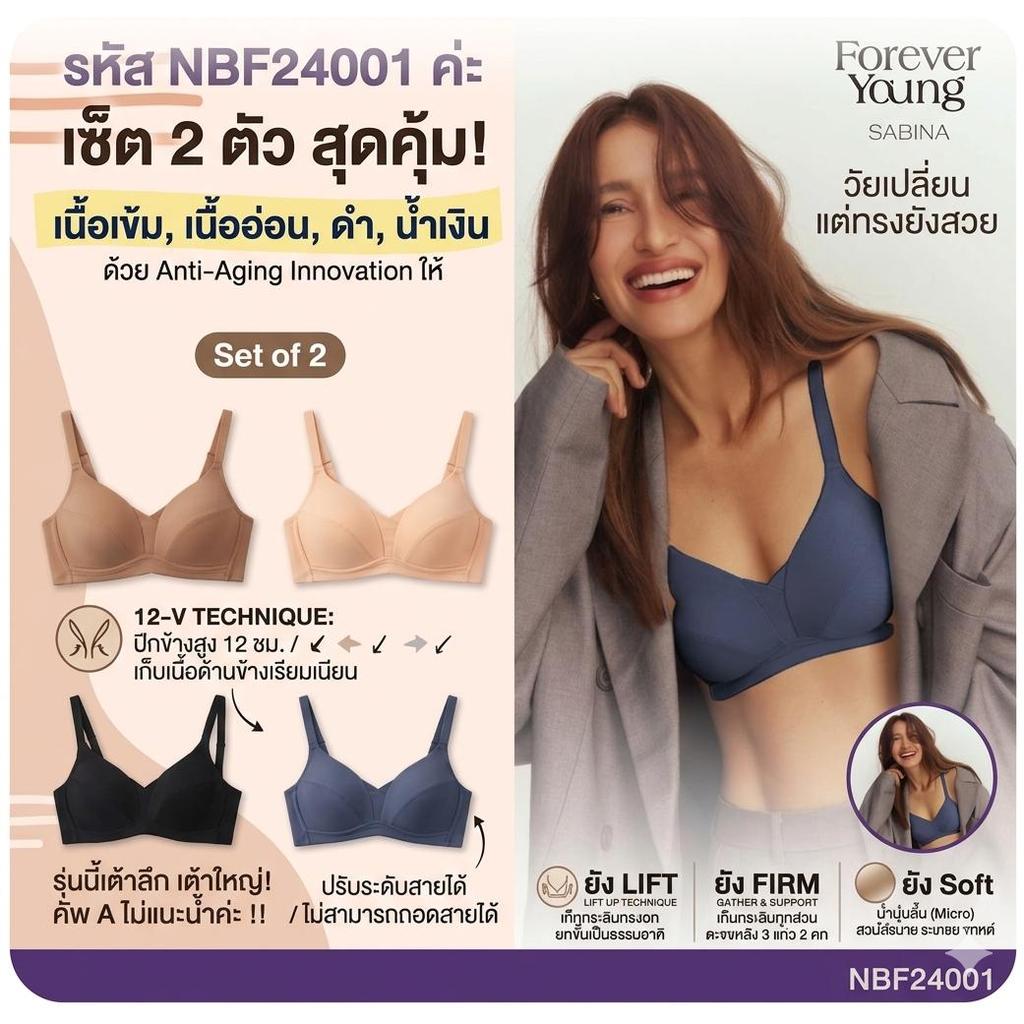 ( SET 2 ตัว ) Sabina Forever young NBF24001 (ไม่มีฟองน้ำดันทรง) LEVEL1 ฟองนม 0% ไม่เติม แต่ทรงยังสวย