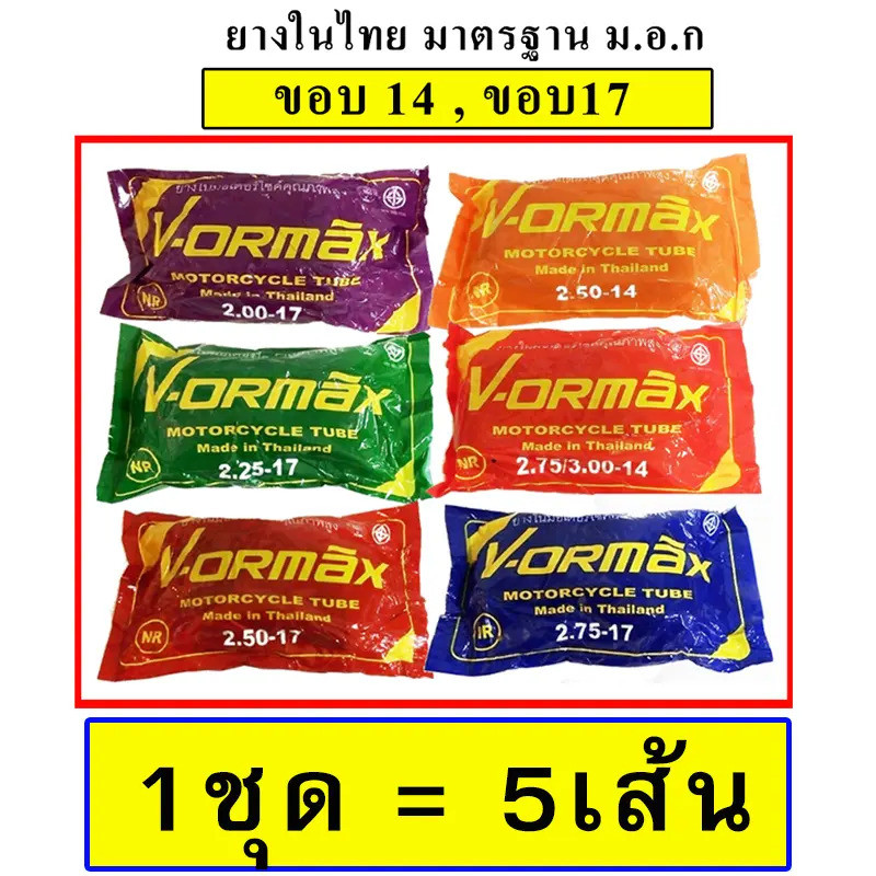 ยางในมอเตอร์ไซด์ VORMAX ,WGO ขอบ14 ขอบ17 (2.00-17,2.25-17,2.50-17,2.75-17,250-14,2.75-14) (1ชุด= 5เส