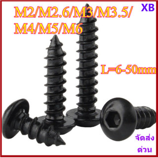 สกรู เกลียวปล่อย เตเปอร์ หัวจมกลม เกรด/8.8 สีดํา สกรู เกลียวปล่อย หัวกลม M2/M2.6/M3/M3.5/M4/M5/M6 * L6-50 มม. XB-ZZ-2