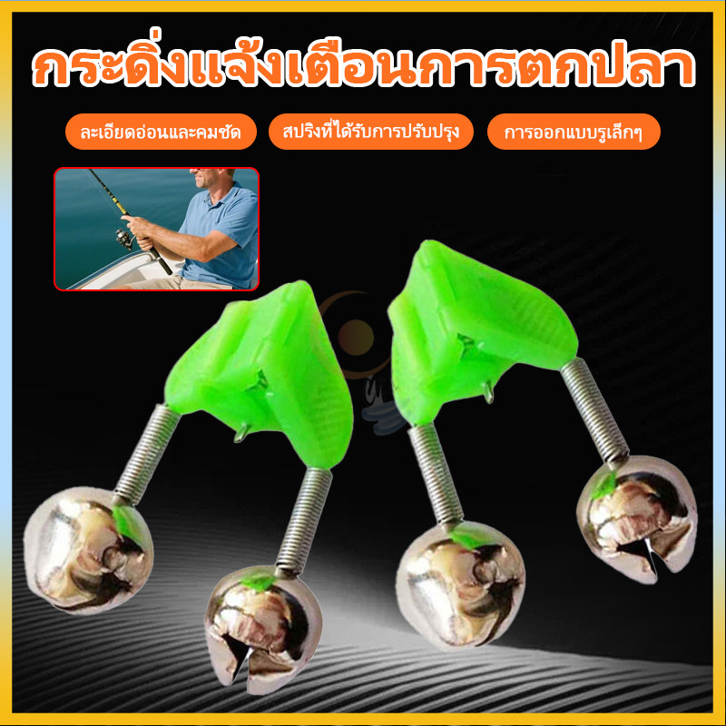 กระดิ่งตกปลา กระดิ่งคู่ กระดิ่งตกปลาสองลูก อุปกรณ์เสริมตกปลา กระดิ่งเตือนปลากัด ขนาดเล็กพกพาสะดวก ติดตั้งง่าย