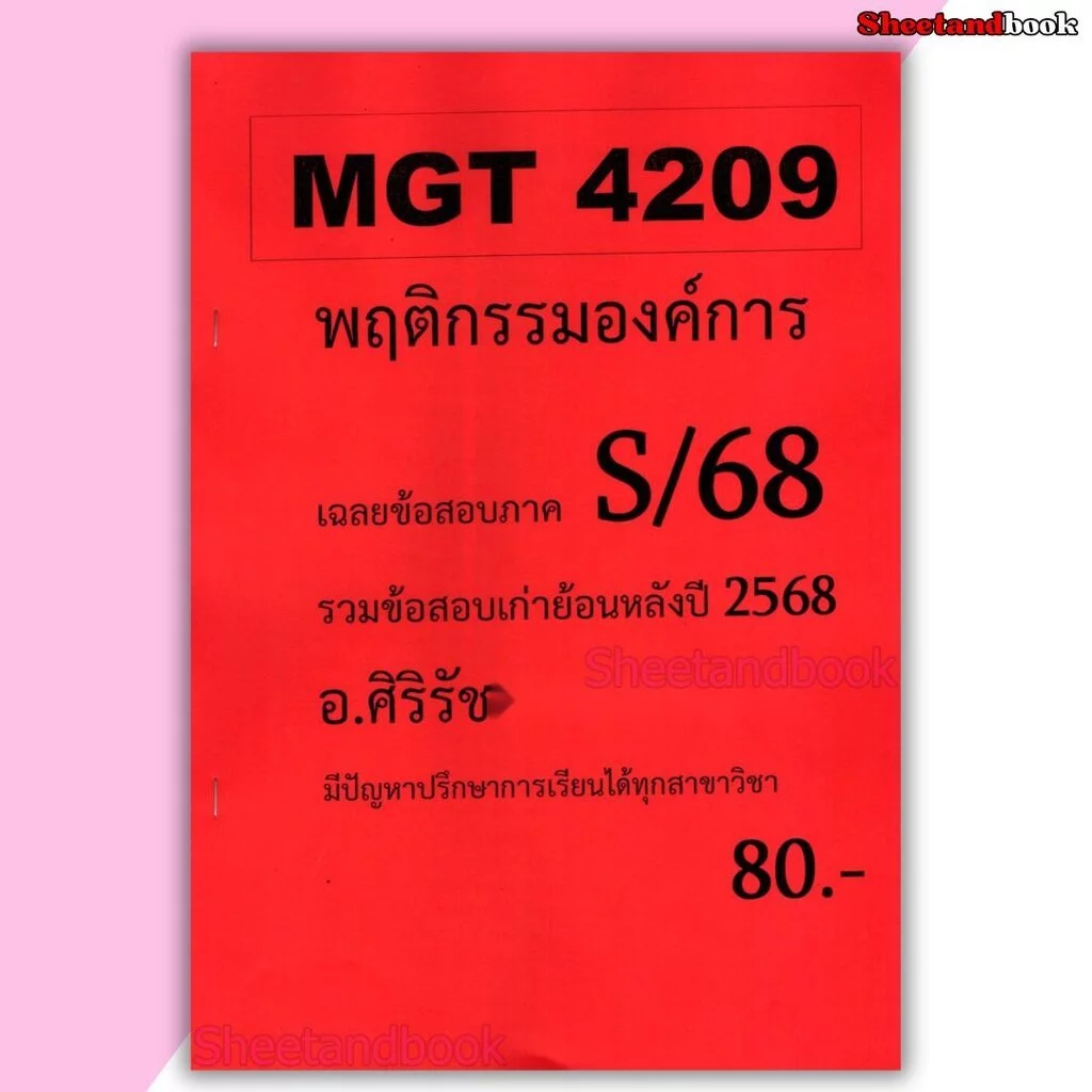 ชีทราม ข้อสอบ MGT4209 พฤติกรรมองค์การ (ข้อสอบอัตนัย) Sheetandbook SR0042