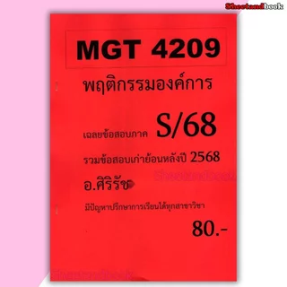 ชีทราม ข้อสอบ MGT4209 พฤติกรรมองค์การ (ข้อสอบอัตนัย) Sheetandbook SR0042