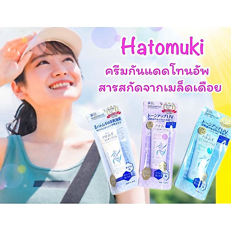 ครีมกันแดดโทนอัพ สารสกัดจากเมล็ดเดือย Kumano Reihaku Hatomugi UV Milky Gel SPF50+ PA++
