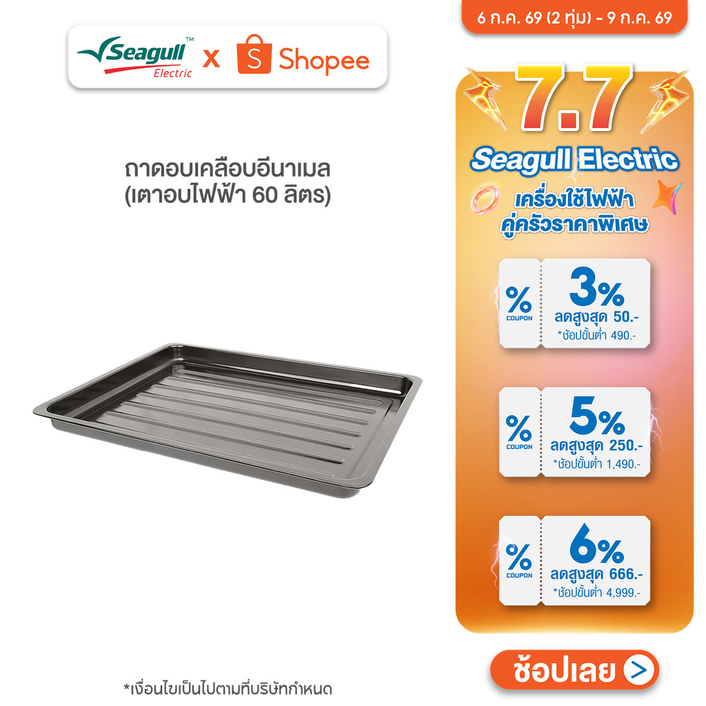 Seagull ถาดอบเคลือบอีนาเมล (เตาอบไฟฟ้า 60 ลิตร)  Food Tray with Enamel Coating (Electric Oven 60 L)