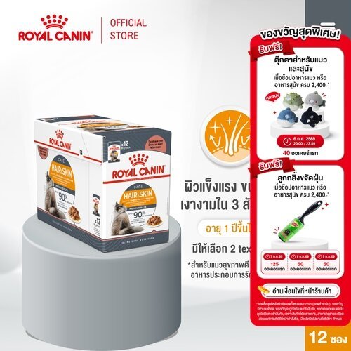(New)Intense Beauty Pouch Gravy [12ซอง] อาหารเปียกแมวโตดูแลผิวหนังและเส้นขน อายุ12เดือนขึ้นไป(Wet Cat Food, โรยัล คานิน)