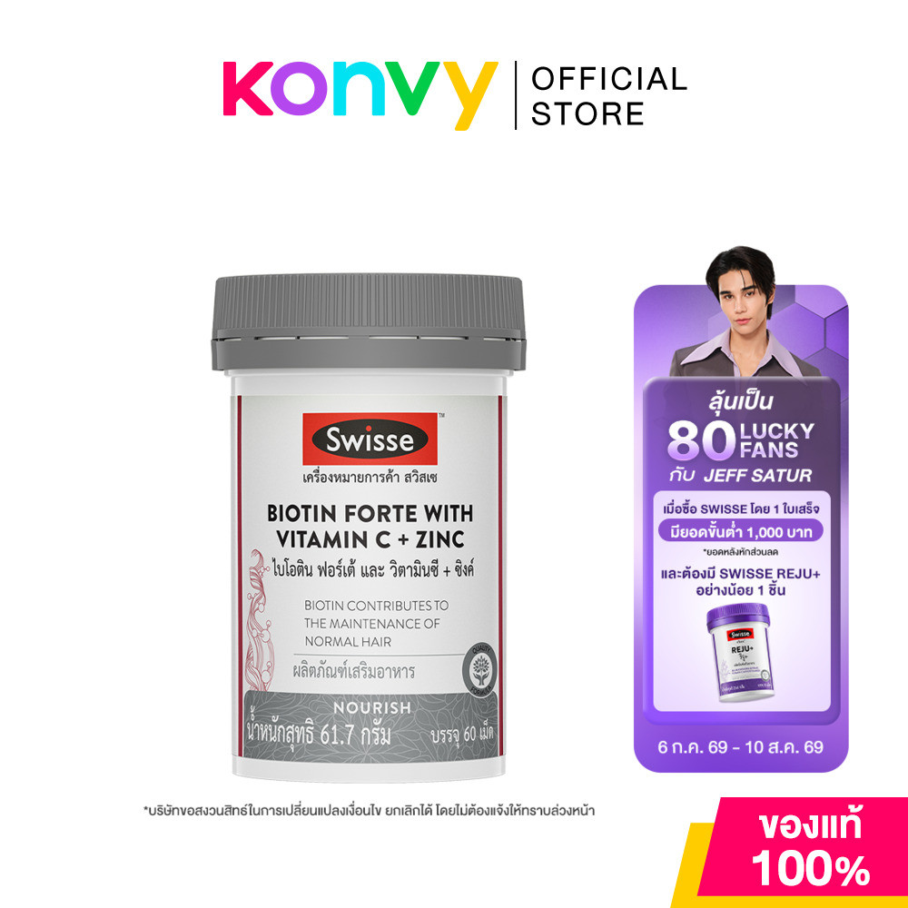 SWISSE Biotin Forte With Vitamin C + Zinc 60 Tablets สวิสเซ ไบโอติน ฟอร์เต้ และ วิตามินซี + ซิงค์ 60 เม็ด.