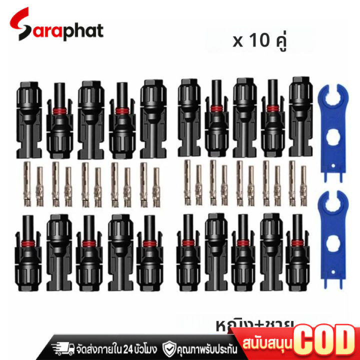 MC4 Connector หัว mc4โซล่าเซลล์ 10 คู่ สายไฟโซล่าเซล หัวต่อแผงโซล่าเซลล์ มาตรฐาน TUV และ IP68 30A Ma