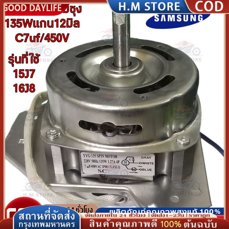 มอเตอร์ปั่นแห้งซัมซุง 135W/160W แกน 12 มิล มอเตอร์ปั่นแห้ง 3 หู คางหมู ขดลวดทองแดง อะไหล่เครื่องซักผ้า ทองแดงแท้100%