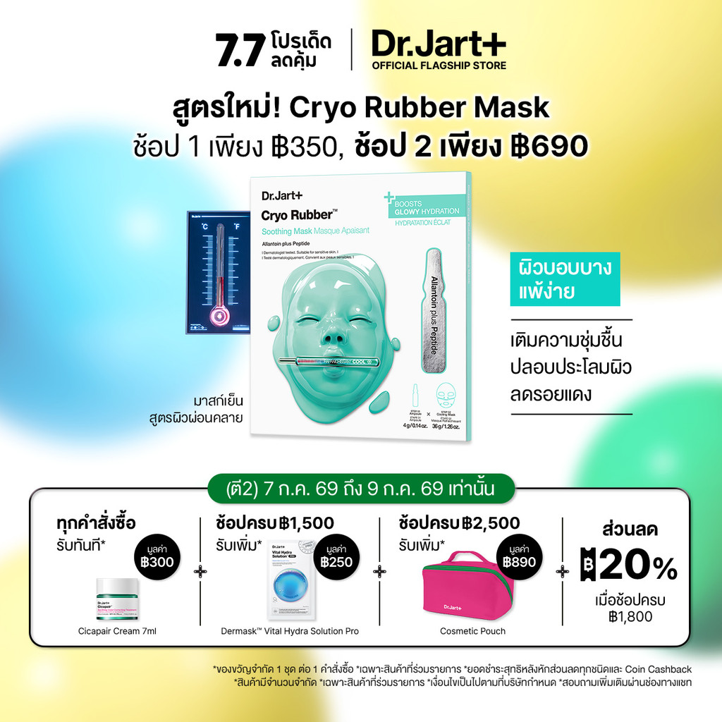 Cryo Rubber™ Soothing Mask - ไครโอ รับเบอร์ ซูทติ้ง มาสก์ บำบัดผิวด้วยความเย็น