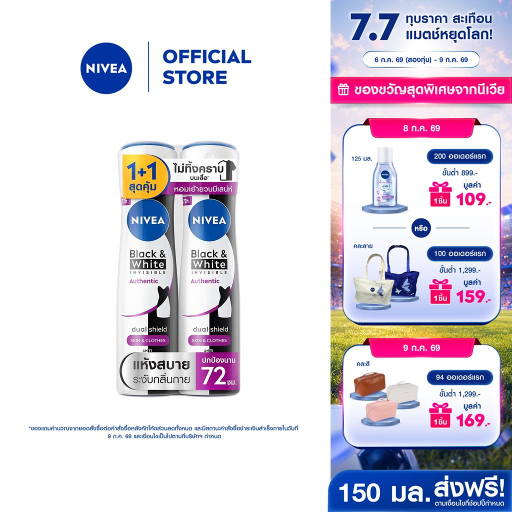 [ใหม่!!]นีเวีย แบล็ค แอนด์ ไวท์ อินวิซิเบิ้ล ออเทนติก สเปรย์ 150 มล. NIVEA 2 ชิ้น