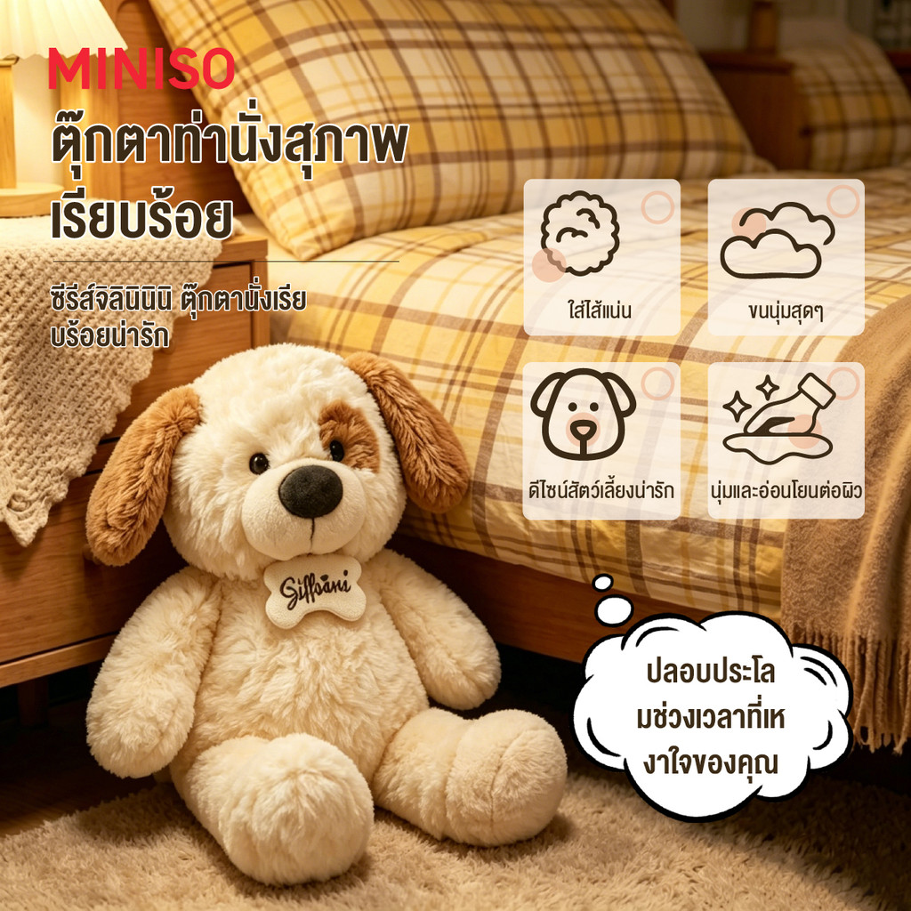 MINISO ตุ๊กตาหมา นุ่มนิ่ม ตุ๊กตาสุนัขขนฟู หมอนกอดเด็ก กอดนอน ของขวัญวันเกิด