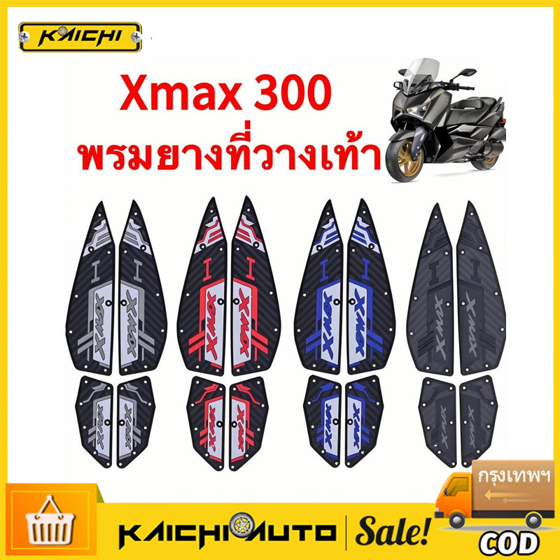 COD 2020-2025 XMAX300 แผ่นรองฝ่าเท้า แผ่นยางกันลื่น แผ่นรองพื้น แผ่นรองเหยียบ สวยงาม ติดตั้งง่าย ทนท