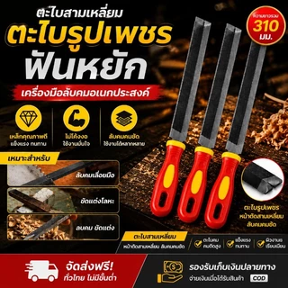 พร้อมส่ง ตะไบสามเหลี่ยม 3PCS 31CM วัสดุเหล็กกล้าคาร์บอนสูง คมคม ตะไบลับคมเลื่อยมือ