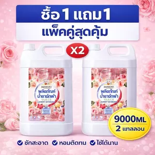 ซื้อ 1 แถม 1 น้ำยาซักผ้า แพ็คใหญ่ 9000ML ใช้ได้นาน