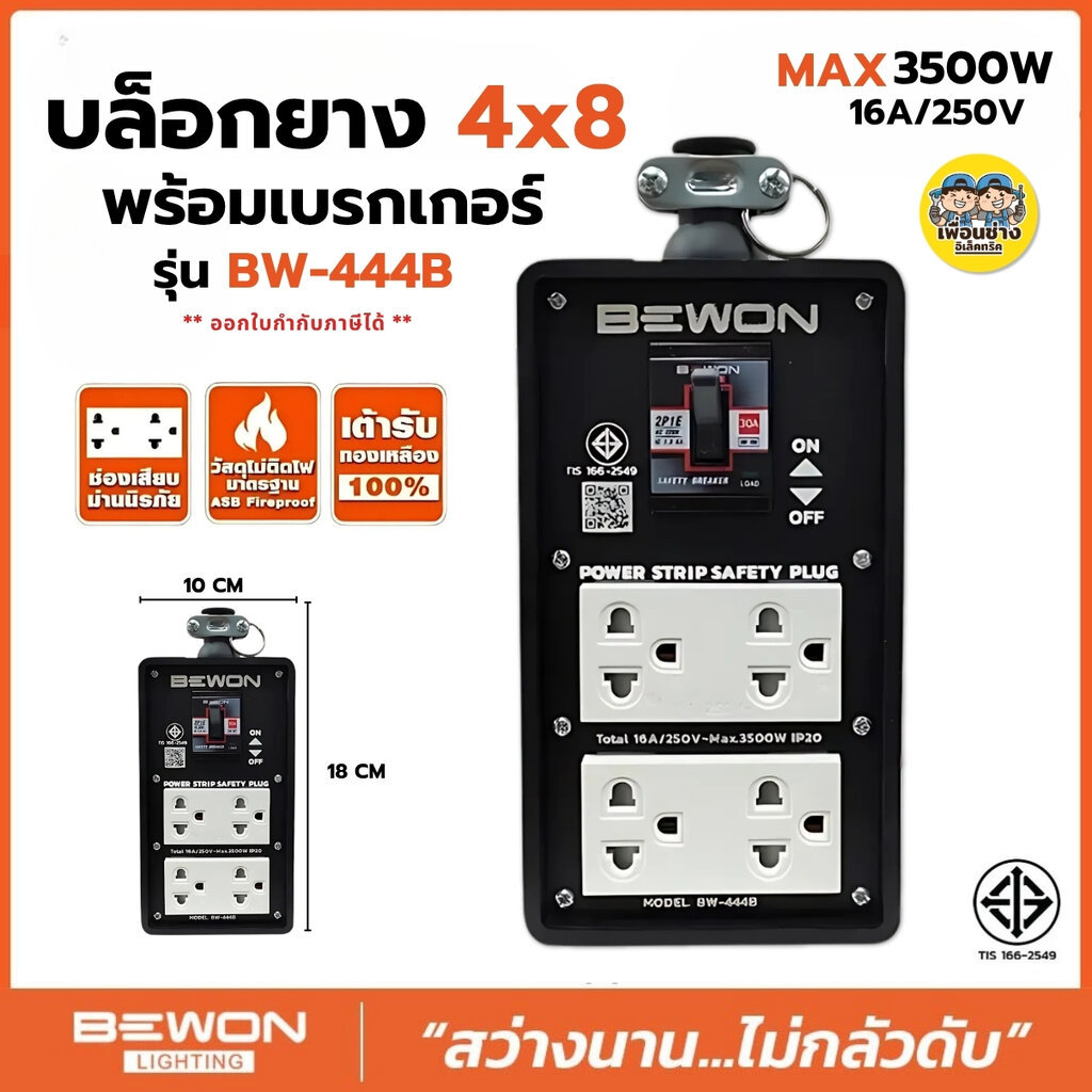 Bewon บล็อกยาง 4x8 รุ่น BW-444B พร้อม 2 ปลั๊กกราวน์คู่ + เบรกเกอร์ บล็อกยาง มีเบรกเกอร์