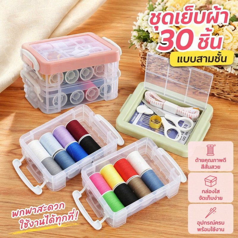 ชุดเย็บผ้าชุด 30 ชิ้นกล่องเก็บสามชั้นแบบพกพาซ่อมบ้าน ทําเอง เข็มด้าย