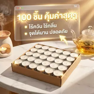 เทียนทีไลท์สีขาว เทียนถ้วย 100ชิ้น ถ้วยอลูมิเนียม จุดได้นาน 4-5ชม. จุดตะเกียง อุ่นอาหาร สปา