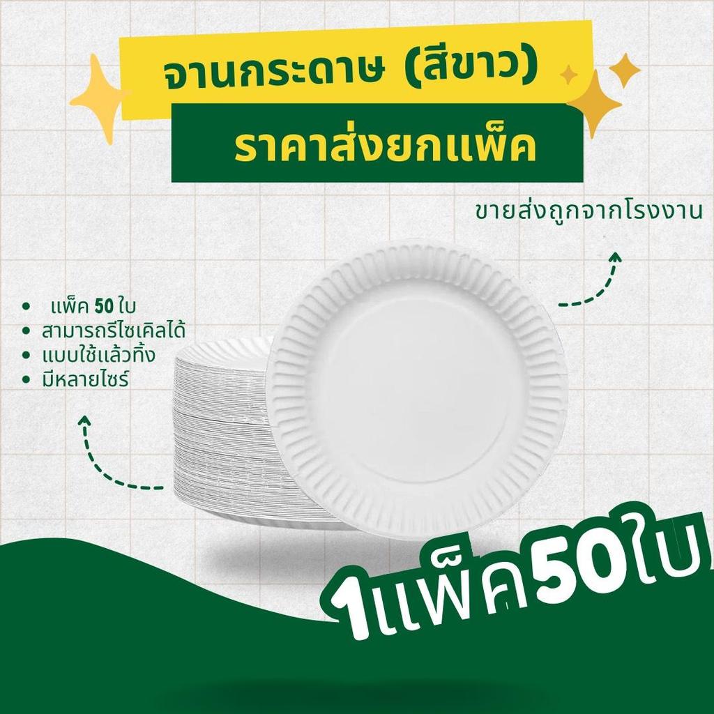 จานกระดาษ จานใช้เเล้วทิ้ง จานกระดาษใส่อาหาร มี 3 ขนาด เเพ็ค 50ใบ งานเลี้ยงปาร์ตี้ ราคาโรงงาน