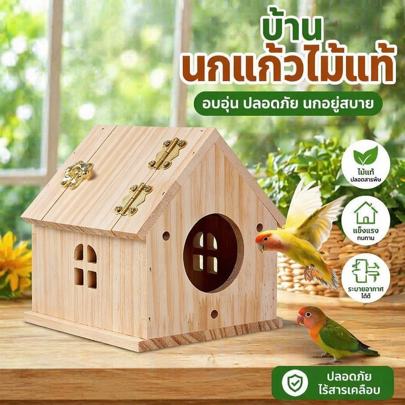 กล่องรังนกไม้ บ้านนกแก้ว เลิฟเบิร์ด ฟินช์ รังวางในนอกกรง เปิดบน ทำความสะอาดง่าย พร้อมสกรู