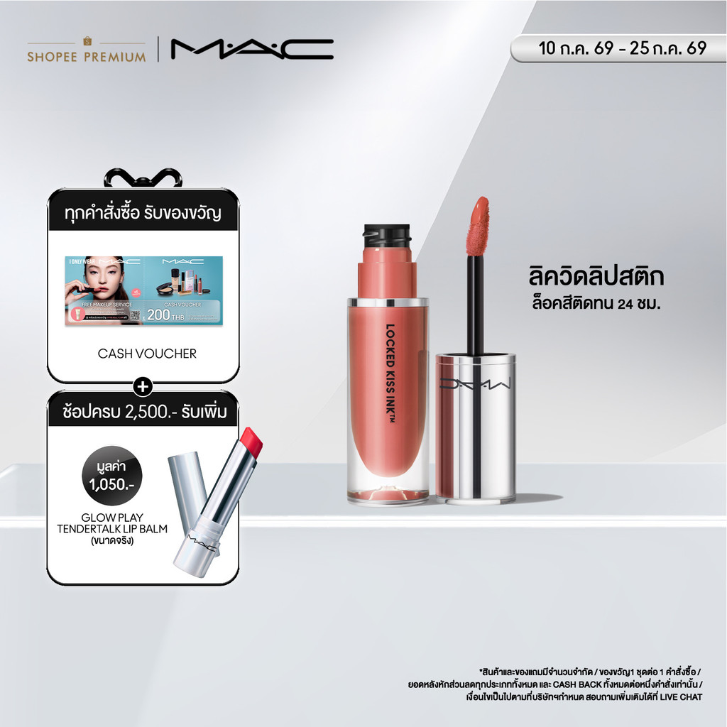 MAC Locked Kiss Ink™ 24HR Lipcolour 4ML / แมค ลิควิดลิปสติก ล็อคสีสันให้ริมฝีปากคงความสดใสตลอด