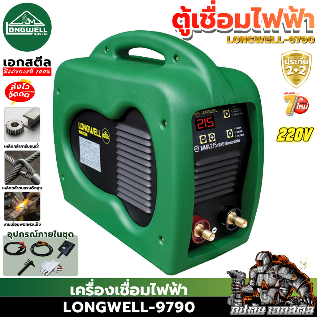 [ราคาพิเศษ] LONGWELL ตู้เชื่อม MMA 215 Amp 220V.LONGWELL HDPE (Microcontroller) ประกัน 2+2 ปี