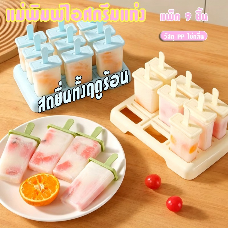 COD แม่พิมพ์ไอศกรีมแท่ง วัสดุ PP สำหรับทำกินเองที่บ้าน ทำได้ครั้งละ 9 โทนสีมาคารอน ทำความสะอาดง่าย