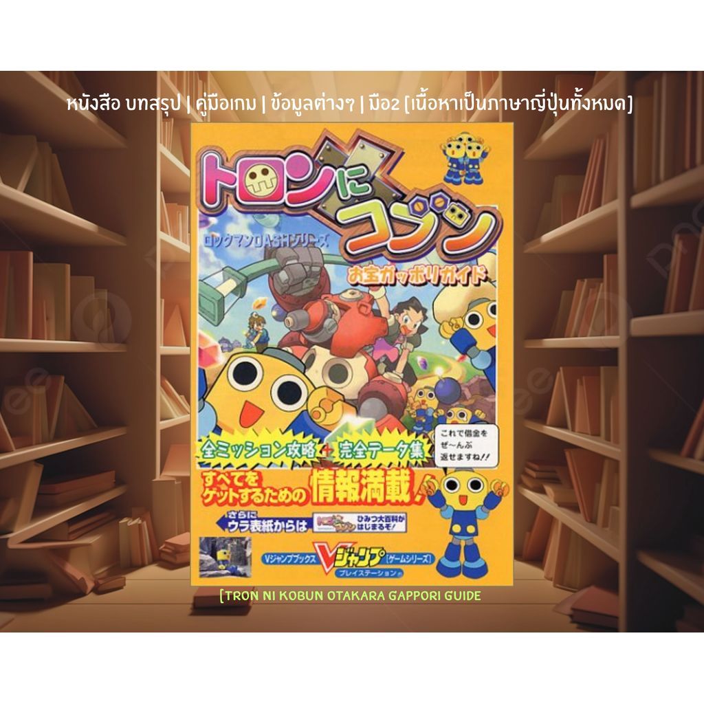 [มือ2][12] 📖หนังสือเกม : Tron ni Kobun Otakara Gappori Guide | ภาษาญี่ปุ่น |