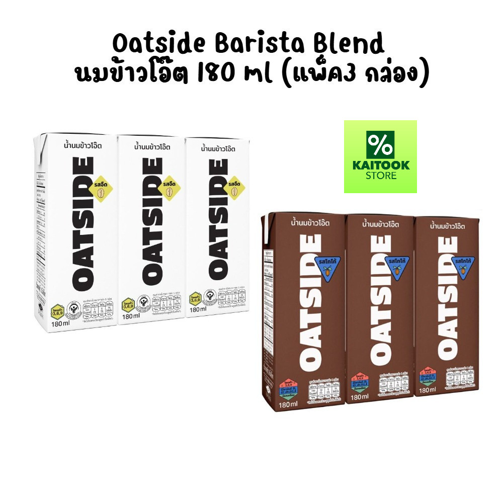 [แพ็ค3 กล่อง] Oatside Barista Blend นมข้าวโอ๊ต 180 ml.
