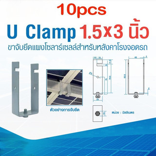 แคลมป์ยึดแผงโซลาร์เซลล์ HGS แบบ U Clamp ขนาด 1.5x3 นิ้ว แพ็ก 10 ชิ้น สำหรับโครงเหล็กและหลังคาโรงจอดรถ