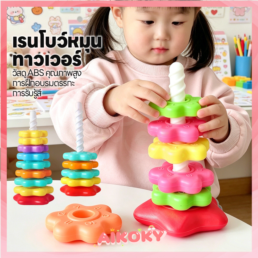 AIKOKY หมุนหอคอยสายรุ้ง บล็อกตัวต่อสีรุ้ง เด็กเล็ก บล๊อกสีรุ้งของเล่นผลไม้ เสริมพัฒนา ของเล่นสำหรับเด็ก