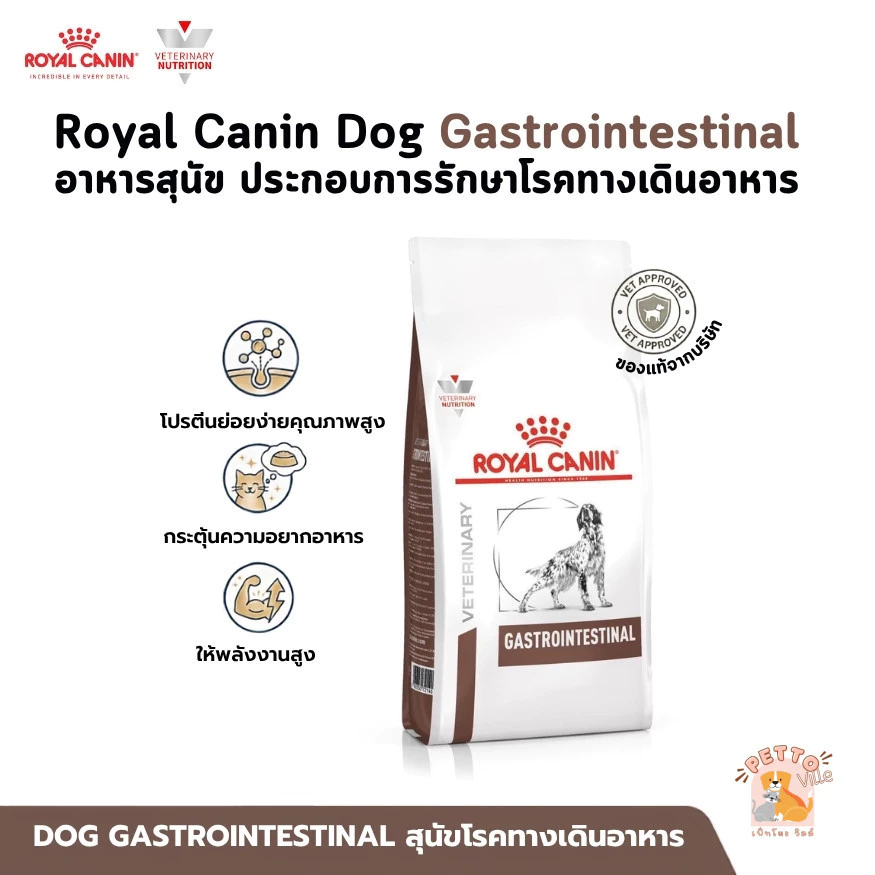Royal Canin Dog Gastrointestinal อาหารสุนัข ประกอบการรักษาโรคทางเดินอาหาร ขนาด 1-6 Kg