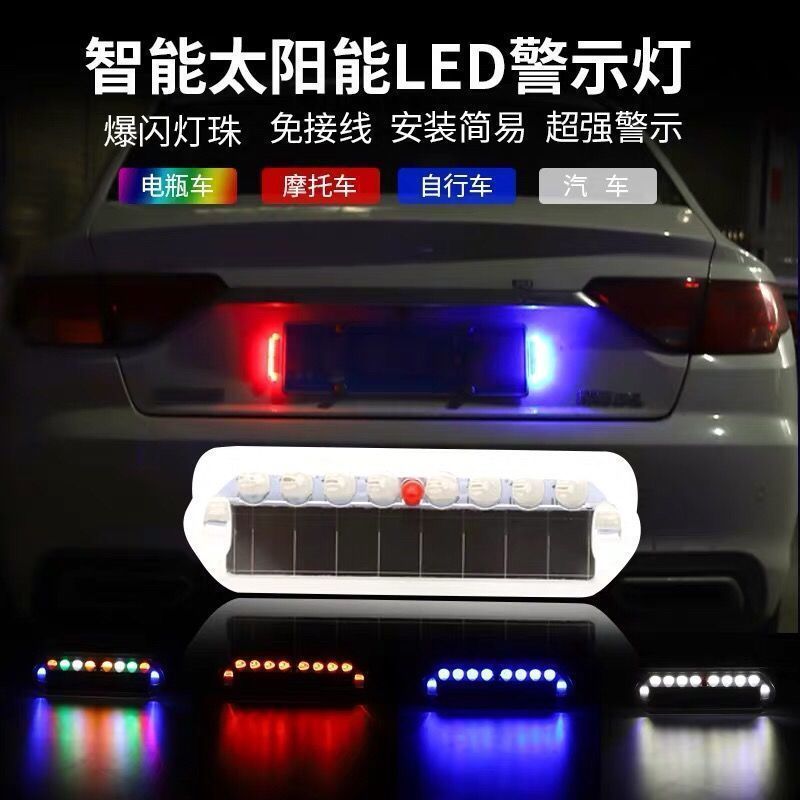 รถจักรยานยนต์รถยนต์ไฟฟ้า Strobe Light สายไฟฟรีพลังงานแสงอาทิตย์ Strobe Light Anti-Tracking Light ไฟเ