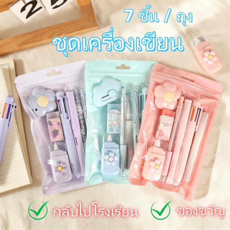 7 ชิ้นถุง ชุดเครื่องเขียนของขวัญ อุปกรณ์เรียนครบชุด มัลติฟังก์ชั่น พรีเมียม แพ็คเกจของขวัญนักเรียน
