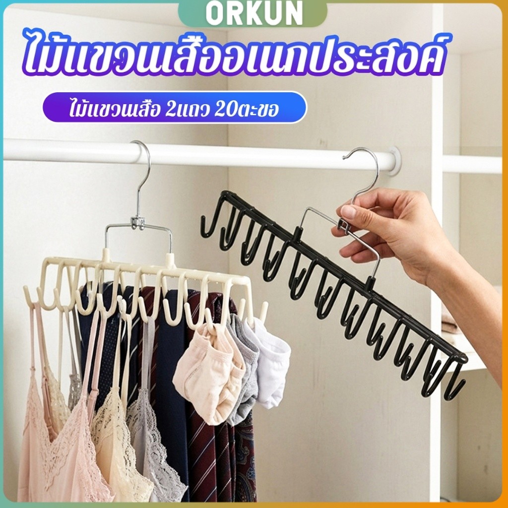 Orkun 1 ชิ้น ไม้แขวนเสื้ออเนกประสงค์ แขวนสายบร่าเสื้อสายเดี่ยว ประหยัดพื้นที่ตู้เสื้อผ้า clothes hanger