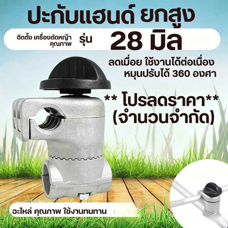 ประกับแฮนด์ เครื่องตัดหญ้า ยกสูง 50 มม. ปรับมุมได้ 360 องศา สำหรับ ท่อแฮนด์บาร์ 19 มม ก้านขนาด 28 มม.