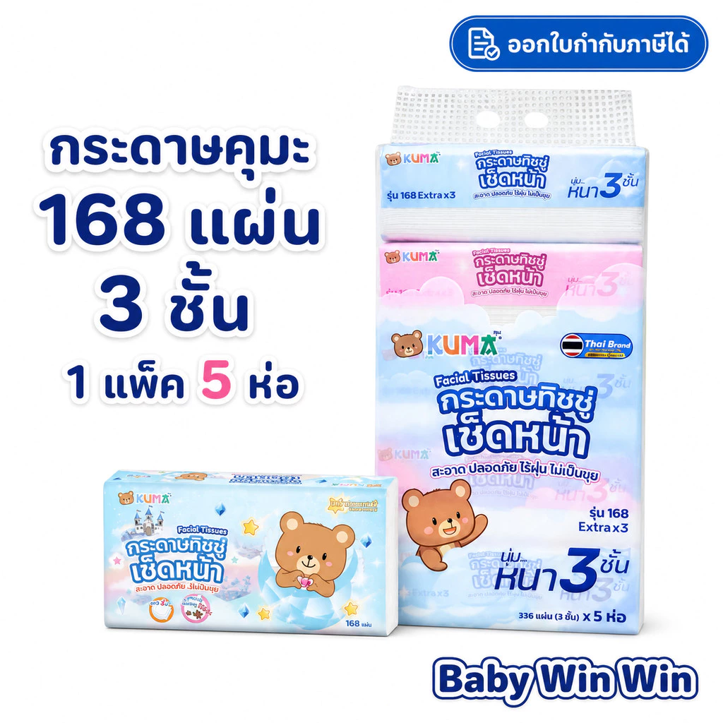 คุมะ KUMA กระดาษทิชชู่เช็ดหน้า Facial Tissue ออกใบกำกับภาษีได้ ทิชชู่คุมะ กระดาษทิชชู่คุมะ และ ลาลาแบร์
