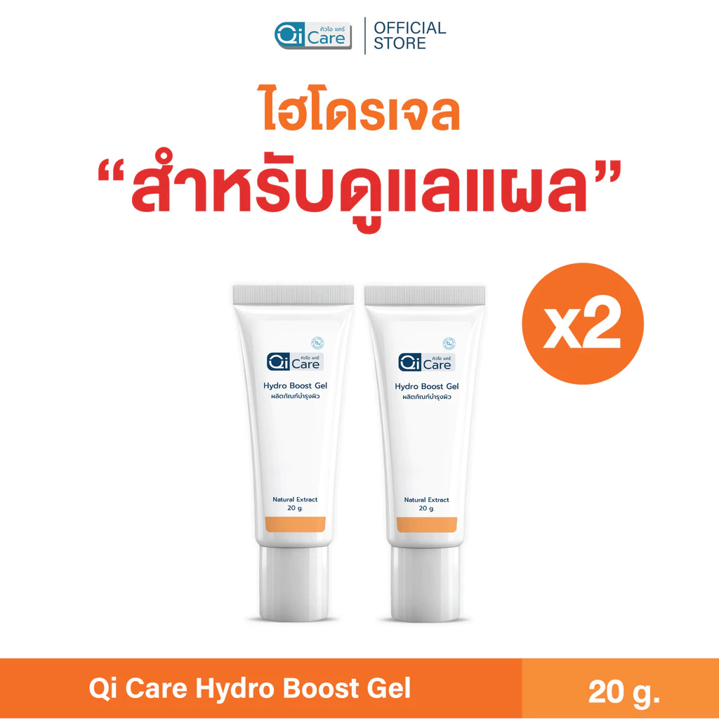 [2หลอด] คิวไอเจล เจลสมุนไพรทาแผลกดทับ แผลเบาหวาน แผลเรื้อรัง ขนาด 20 กรัม