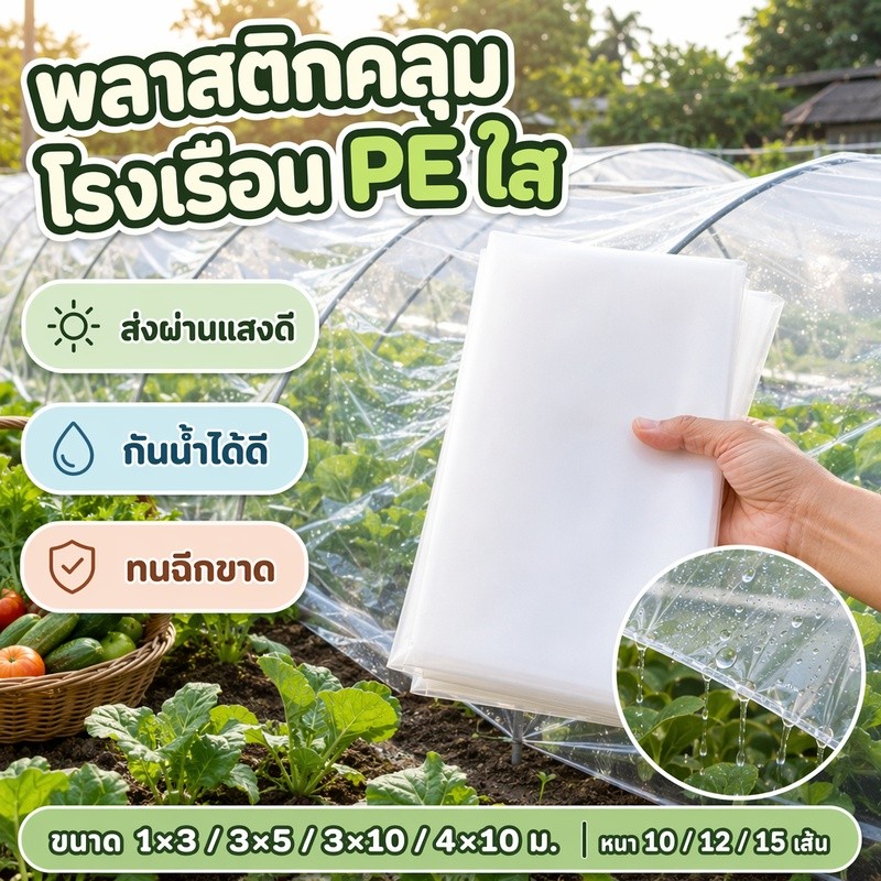 พลาสติกคลุมโรงเรือน ส่งผ่านแสง100% กรีนเฮ้าส์ หนา มีไซส์ 1x3 3x5 3x10 4x10 ม.100-150 กันน้ำ UV สูง